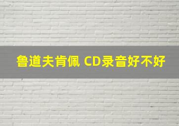 鲁道夫肯佩 CD录音好不好